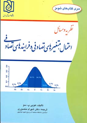 نظریه و مسائل احتمال، متغیر‌های تصادفی و فرآیند‌های تصادفی